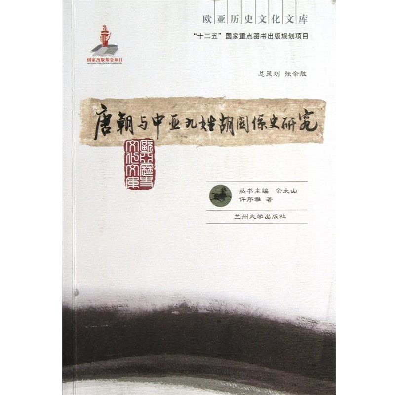 【正版】唐朝与中亚九姓胡关系史研究 许序雅