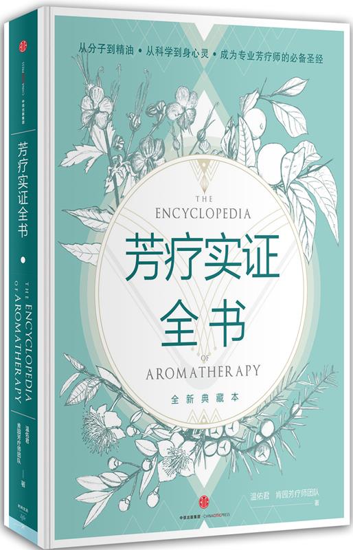 【正版】芳疗实证全书温佑君、肯园芳疗师团