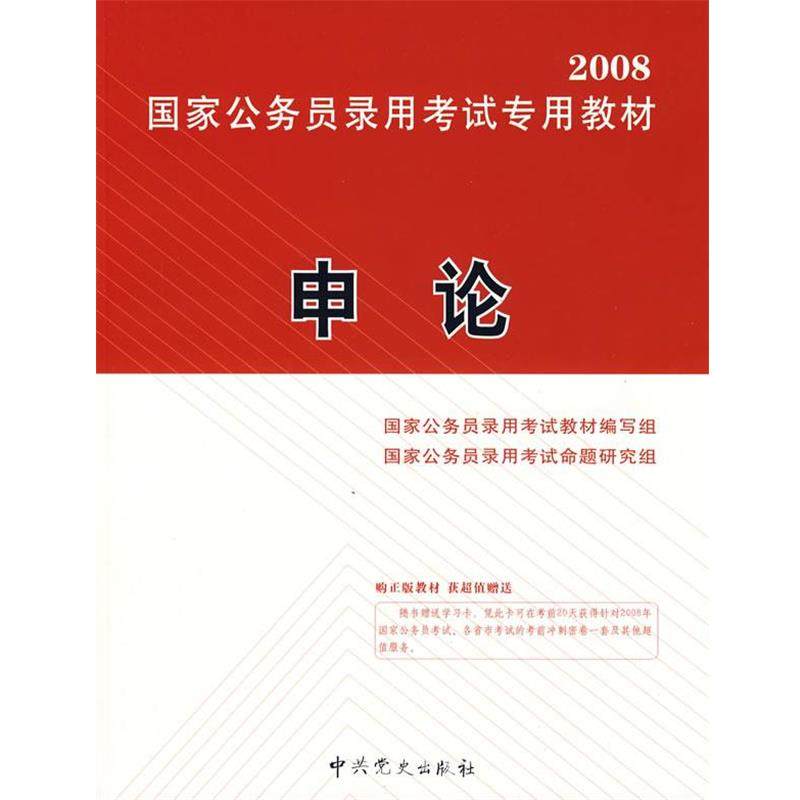 【正版】国家公务员录用考试专用教材 申论（2010新版） 《申论》写组