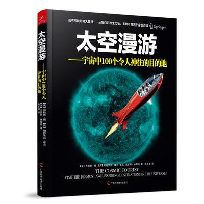 【正版书】 太空漫游-宇宙中100个令人神往的目的地 布赖恩·梅(Brian May),帕特里克·摩尔(Patrick Moore 广西科学技术出版社
