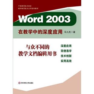 2003 Word 中国教育技术协会教师教育技术应用培训教材 马九克 正版