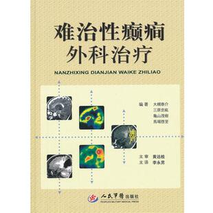 【正版书】 难治性癫痫外科 （日） 大槻太介　等编著,李永男　主译 人民军医出版社