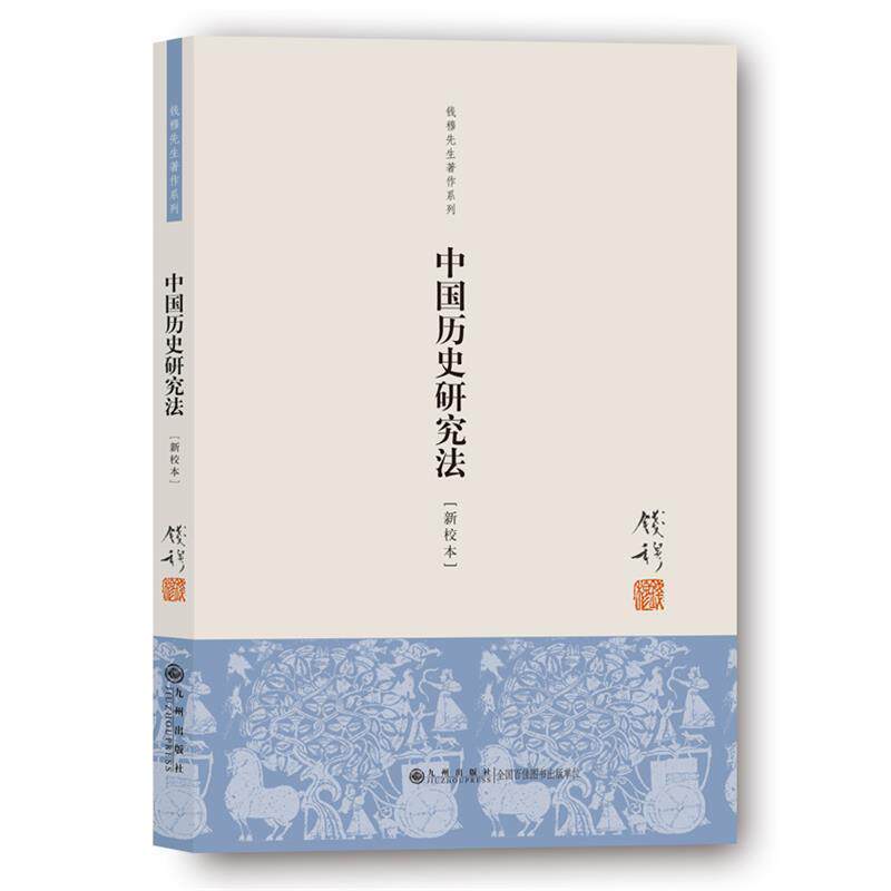 【正版书】 中国历史研究法 钱穆 著 九州出版社