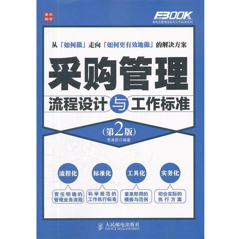 【正版书】 采购管理流程设计与工作标准 李育蔚　编著 人民邮电出版社