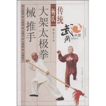 【正版书】 传统杨氏大架太极拳械推手 栗子宜 四川科学技术出版社