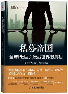 【正版现货】私募帝国 全球PE巨头统治世界的真相