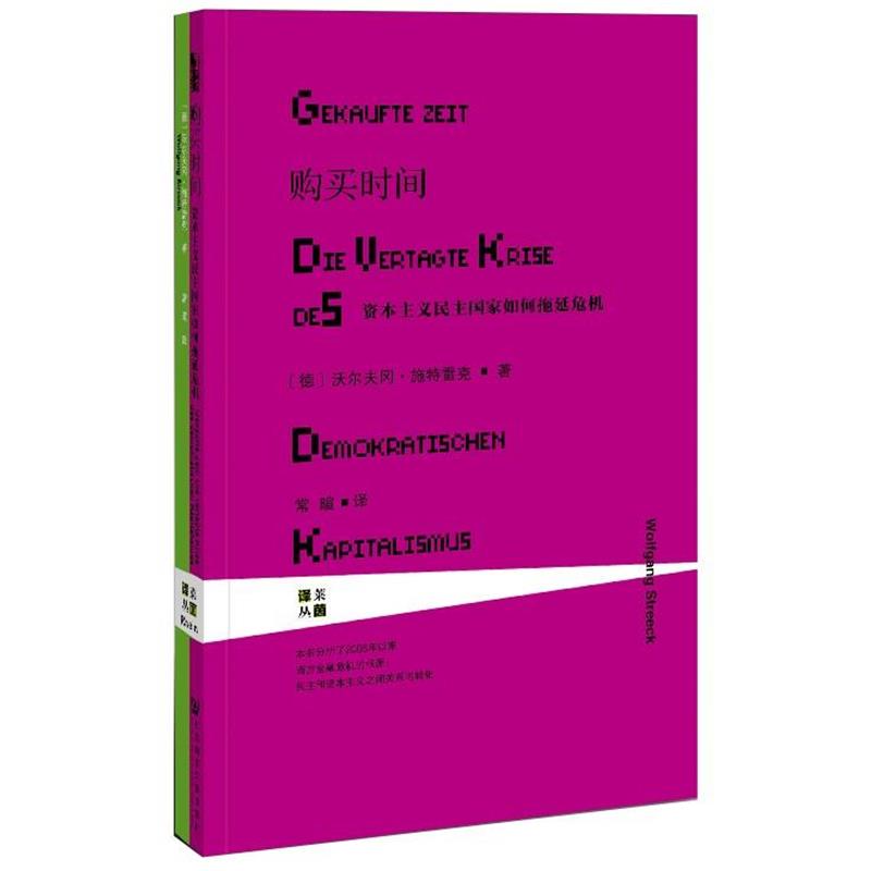 【正版】购买时间 资本主义民主国家如何拖延危机 沃尔夫冈·施特；常晅