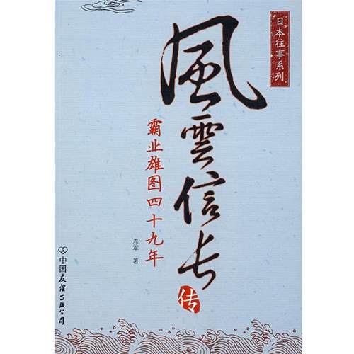【正版】风云信长传 赤军