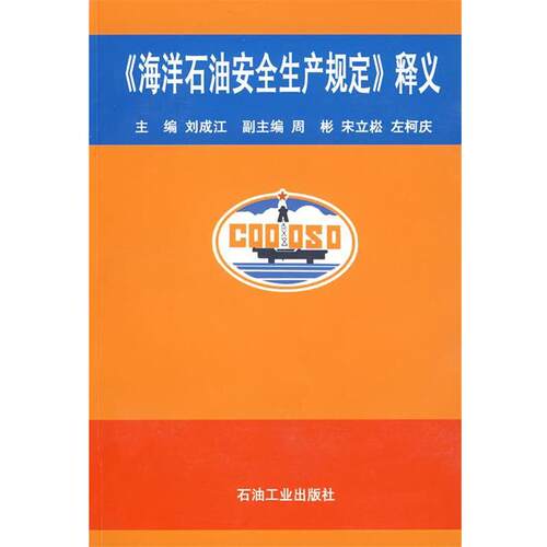 【正版书】 《海洋石油安全生产规定》释义 刘成江　主编 石油工业出版社