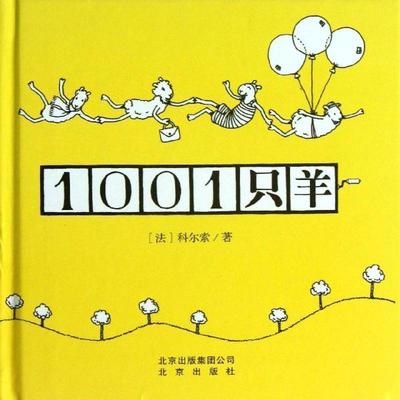 【正版】1001只羊 [法]科尔索