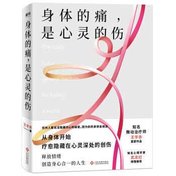 【正版书】 身体的痛,是心灵的伤 王宇赤 著 文化发展出版社