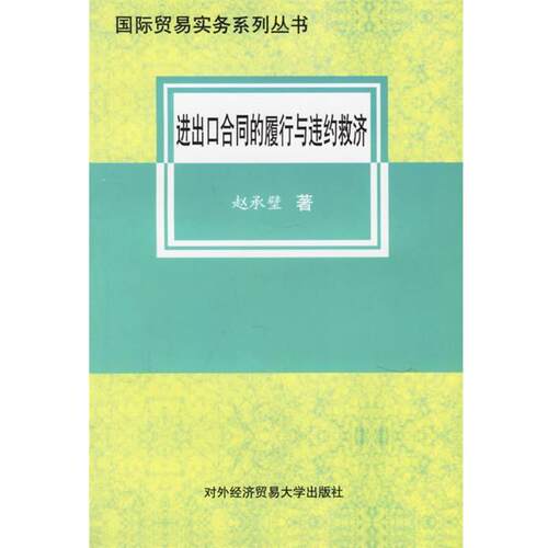 【正版书】 进出口合同的履行与违约救济 赵承壁 著 对外经济贸易大学出版社