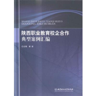 【正版】陕西职业教育校企合作典型案例汇编 崔岩