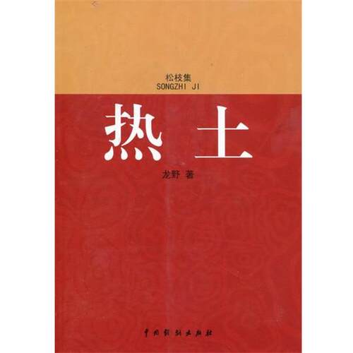 【正版书】 热土 龙野 中国戏剧出版社