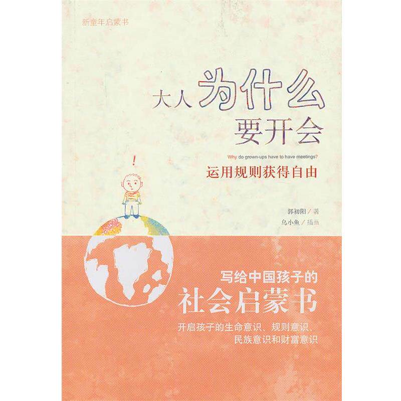 【正版书】 大人为什么要开会—运用规则获得自由 郭初阳 著 广西师范大学出版社