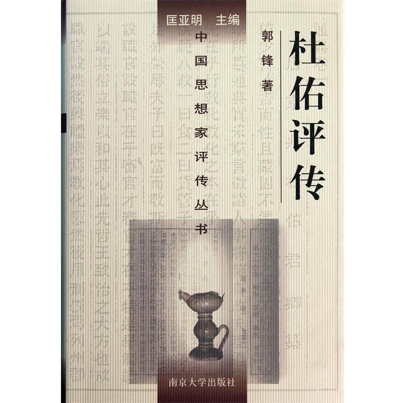 【正版】杜佑评传 郭锋