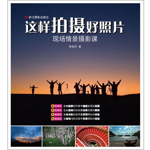 【正版书】 这样拍摄好照片现场情景摄影课 林俊乔 著 浙江摄影出版社