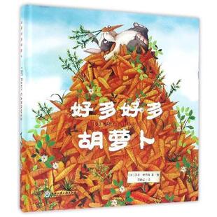 【正版书】 好多好多胡萝卜 [英] 凯蒂·赫德森 著,范晓星 译 浙江工商大学出版社