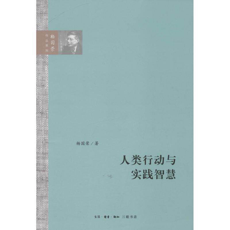 【正版书】 人类行动与实践智慧 杨国荣 著 生活·读书·新知三联书店