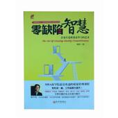 零缺陷智慧 书 杨钢 著 社 新世界出版 正版