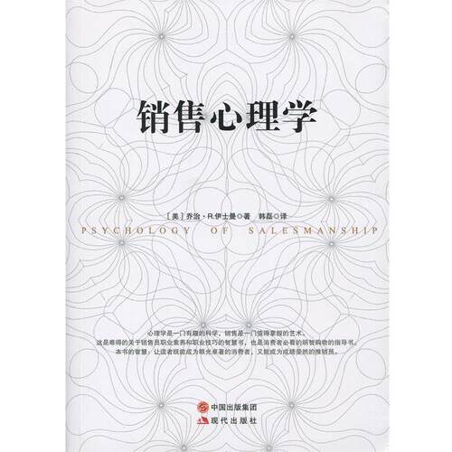 【正版书】 销售心理学 乔治.R.伊士曼　著 现代出版社