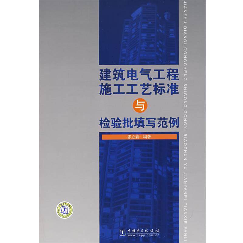 【正版书】 建筑电气工程施工工艺标准与检验批填写范例 张立新 编著 中国电力出版社