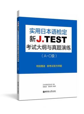 【正版】新JTEST实用日语检定考试大纲与真题演练（A C级） 语检定协会