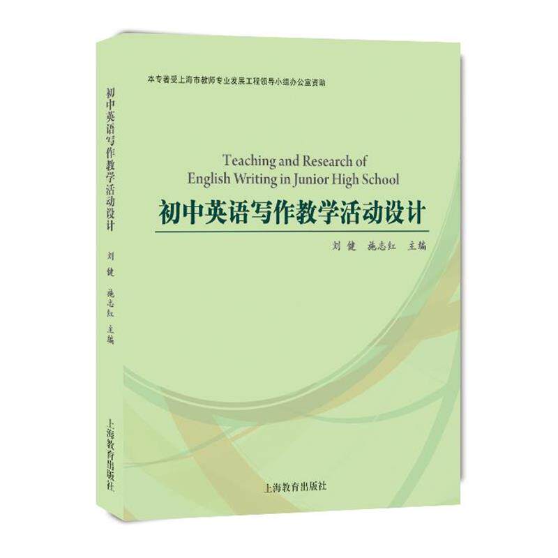 【正版书】 初中英语写作教学活动设计 刘健,施志红 编 上海教育出版社