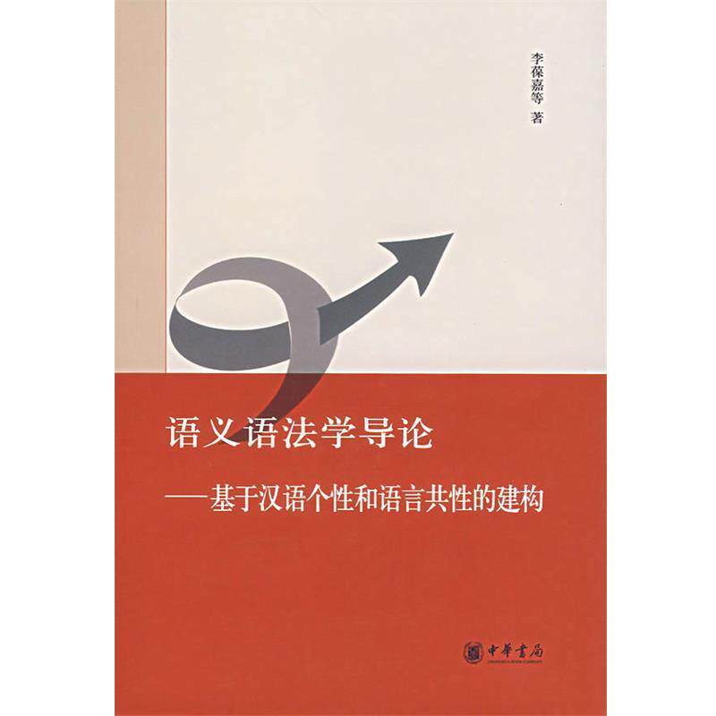 【正版书】 语义语法学导论—基于汉语个性和语言共性的建构 李葆嘉 等著 中华书局