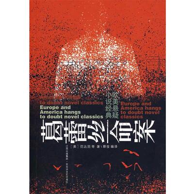 【正版书】 葛蕾丝命案：欧美悬疑小说经典 [美] 范达因 等 著,蔡俊 译 百花洲文艺出版社