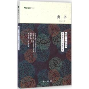 【正版书】 闲书 郁达夫　著 译林出版社