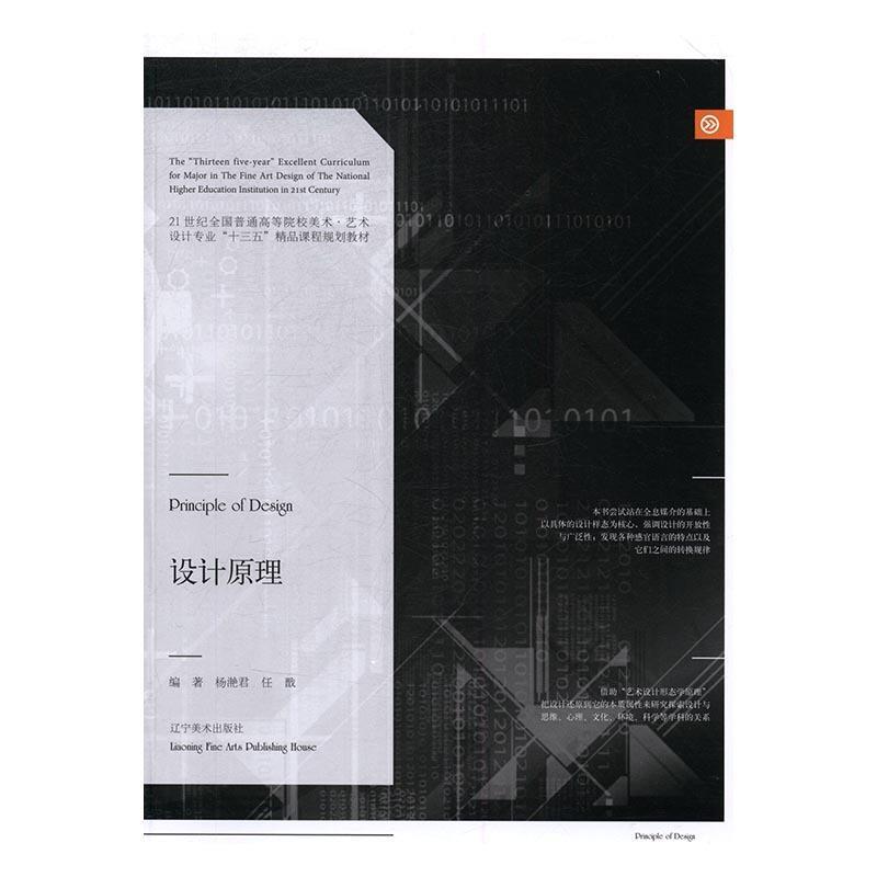 【正版现货】设计原理-21世纪全国普通高等院校美术-艺术设计专业十三五精 杨滟君、任戬