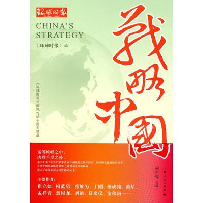 【正版】战略中国 《环球时报》