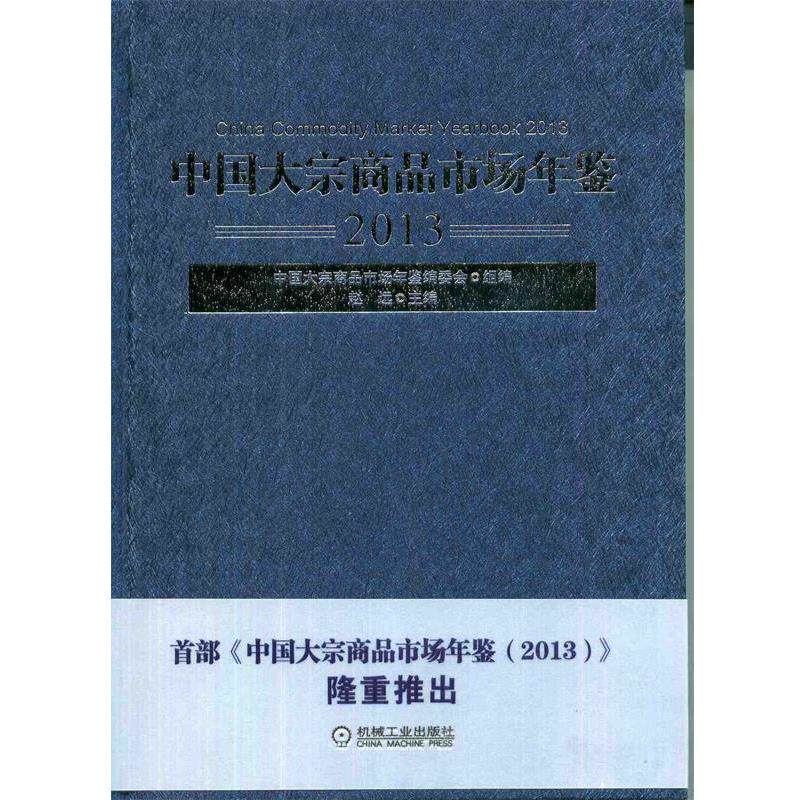 【正版书】 中国大宗商品市场年鉴 赵远 著,中国大宗商品市场年鉴编委会,赵远 编 机械工业出版社