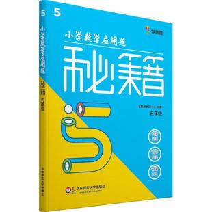 学而思教研中心 正版 小学数学应用题秘籍 五年级