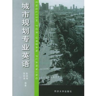 【正版书】 城市规划专业英语 张冠增,张剑涛 编著 同济大学出版社