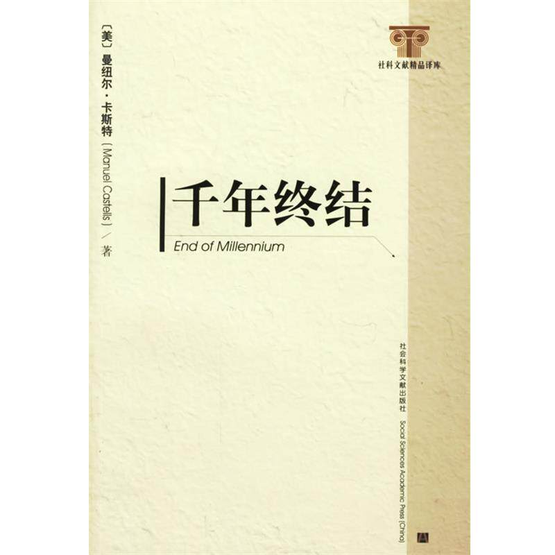【正版书】 千年终结 (美)曼纽尔·卡斯特 著,夏铸九 等译 社会科学文献出版社
