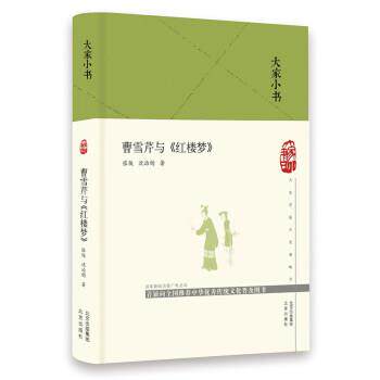 【正版书】 大家小书 曹雪芹与《红楼梦》 张俊,沈治钧 著 北京出版社