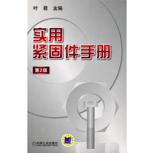 【正版】实用紧固件手册 叶君