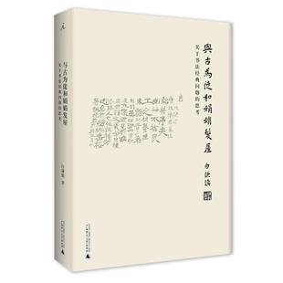 【正版书】 与古为徒和娟娟发屋:关于书法经典问题的思考 白谦慎 广西师范大学出版社
