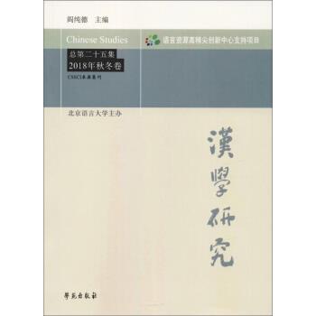 【正版】汉学研究（总第25集2018年秋冬卷）【单本】 阎纯德