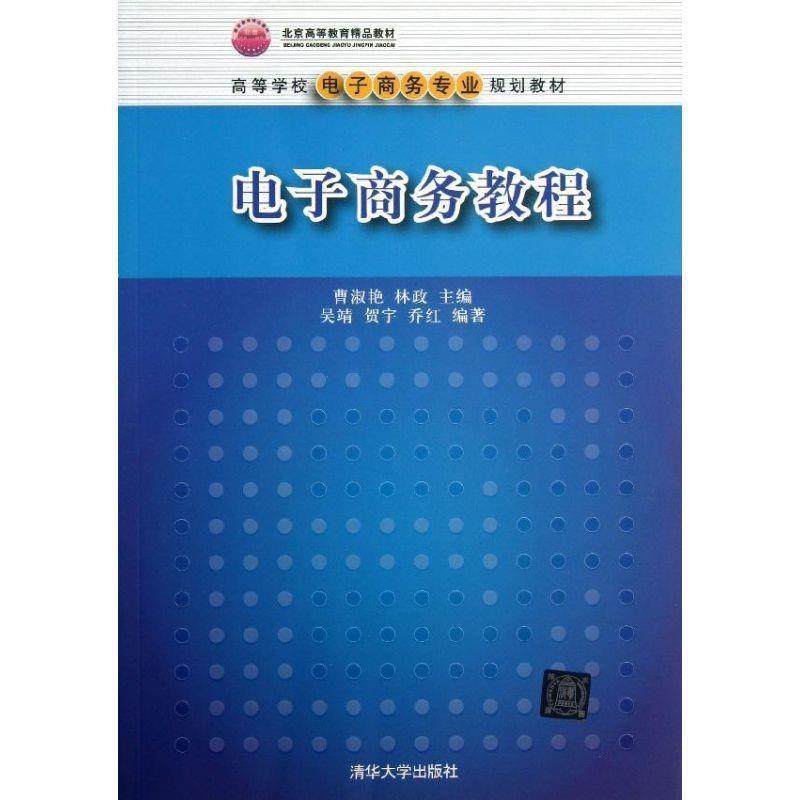 【正版】电子商务教程 曹淑艳
