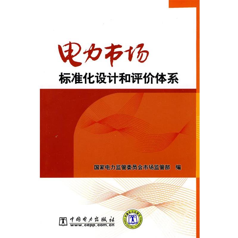 【正版书】 电力市场标准化设计和评价体系 国家电力监管委员会市场监管部 中国电力出版社