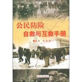 肖哲 卓翔 正版 公民防险自救与互救手册