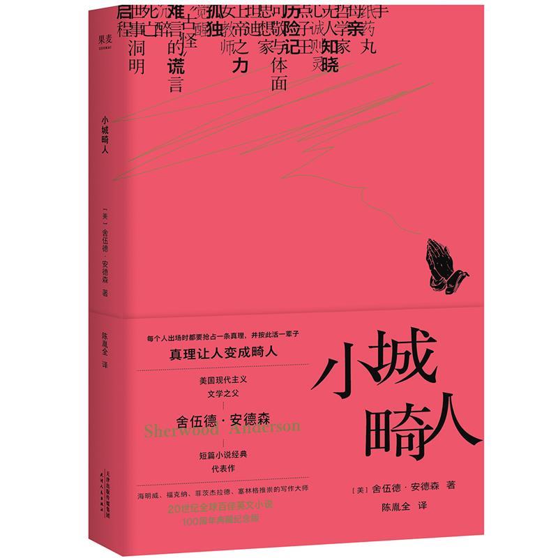 【正版书】 小城畸人 舍伍德·安德森,译者：陈胤全,果麦文化出品 天津人民出版社图片