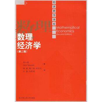 【正版】数理经济学 高山晟