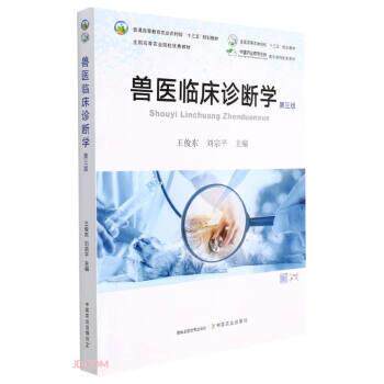 【正版书】 兽医临床诊断学 王俊东,刘宗平 中国农业出版社
