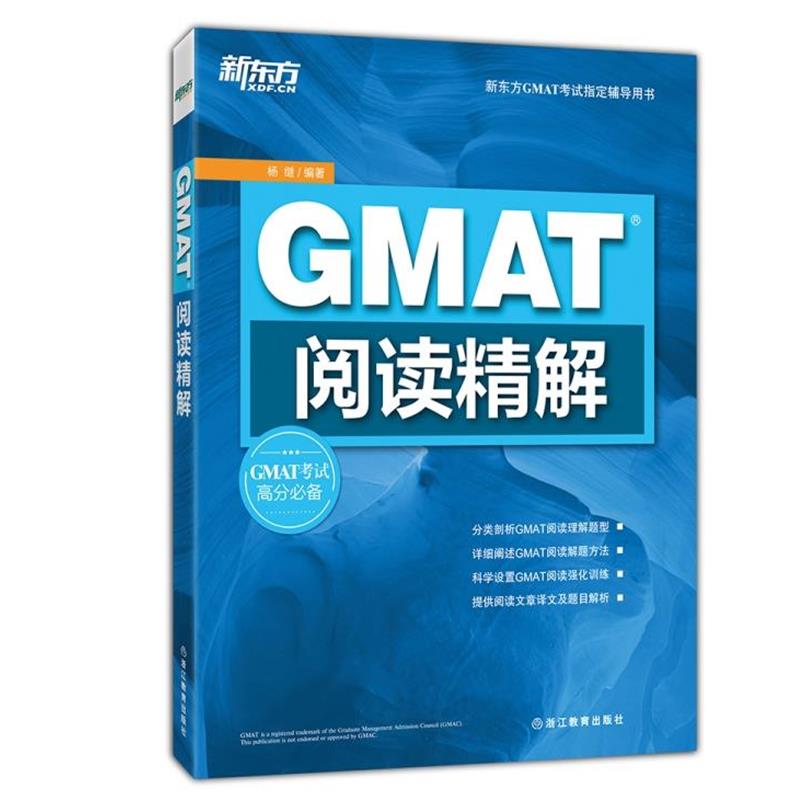 【正版】新东方 GMAT阅读精解 杨继