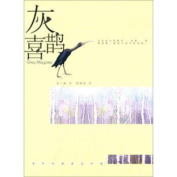 【正版】灰喜鹊 何三坡；程阿弥（Ch