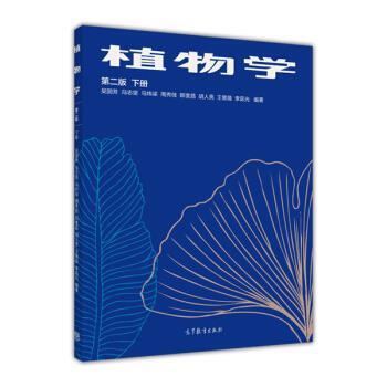 【正版书】 植物学 吴国芳,冯志坚,马炜梁,周秀佳,郎奎昌 等 著 高等教育出版社